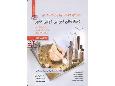 نمونه آزمون استخدامی دستگاه های اجرایی دولتی کشور محمد علی عزیزی انتشارات سامان سنجش